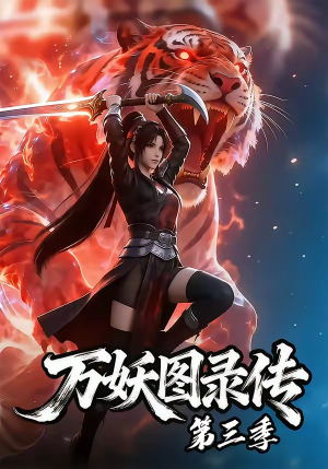 万妖图录传第三季（58集）热门火爆短剧