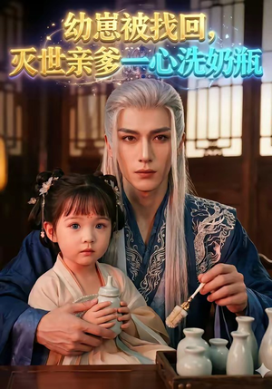 幼崽被找回，灭世亲爹一心洗奶瓶（67集）短剧抢先看