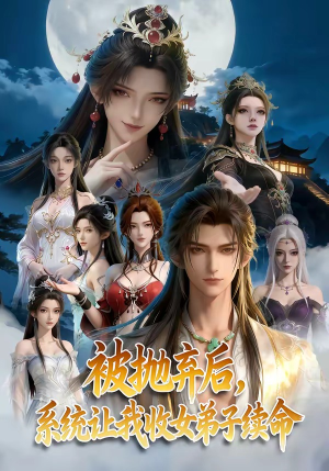 被抛弃后，系统让我收女弟子续命（60集）短剧精彩片段