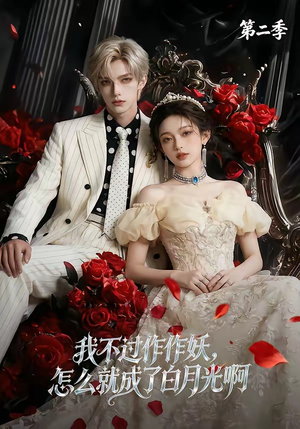 我不过作作妖，怎么就成了白月光啊第二季（67集）一口气追完全集