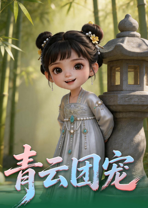 青云团宠（71集）免费短剧推荐
