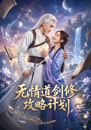 无情道剑修攻略计划（78集）更新时间