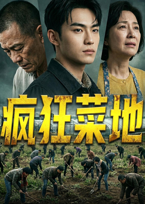 疯狂菜地（22集）一起看短剧