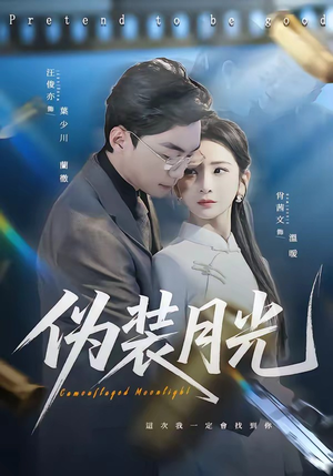 伪装月光（98集）好短剧分享