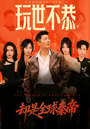 玩世不恭，却是全球秦帝（60集）番茄短剧免费看