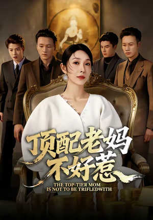 顶配老妈不好惹（57集）正能量短剧分享