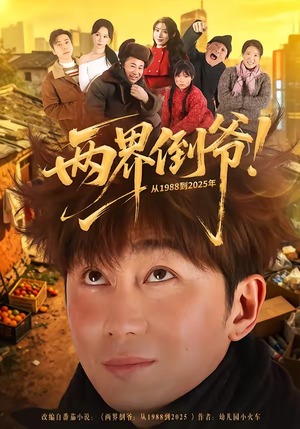 两界倒爷！从1988到2025年（96集）短剧热门分享