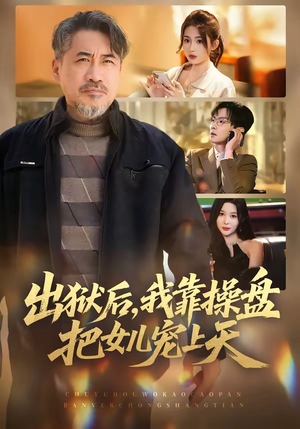 出狱后，我靠操盘把女儿宠上天（59集）今日短剧分享