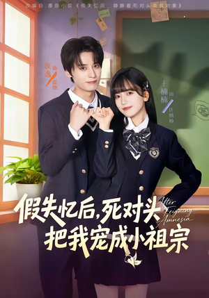 假失忆后，死对头把我宠成小祖宗（81集）在线免费观看