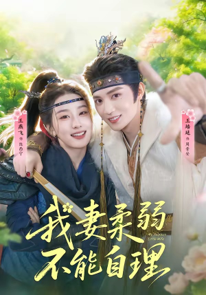 我妻柔弱不能自理（72集）追风的女孩短剧
