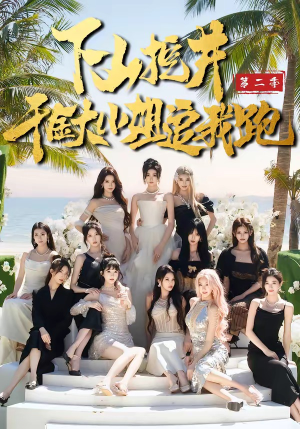 下山挖井2，千金大小姐追我跑（58集）短剧热门推荐