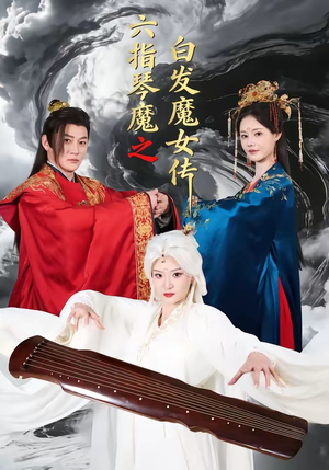 六指琴魔之白发魔女传（43集）古装热门短剧