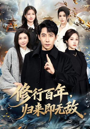 修行百年，归来即无敌（80集）热门短剧推荐。