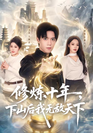 修炼十年，下山后我无敌天下（74集）短剧热播抢先看
