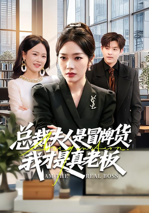 总裁夫人是冒牌货，我才是真老板（66集）爆款热门短剧