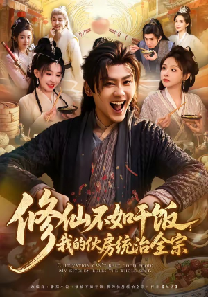 修仙不如干饭：我的伙房统治全宗（83集）全集在线看