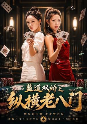 蓝道双娇之纵横老八门（50集）口碑之选免费看