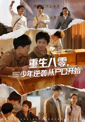 重生八零，少年逆袭从户口开始（85集）大结局太过瘾了