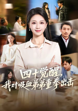 四十觉醒，我对吸血弟弟重拳出击（61集）直接看到大结局