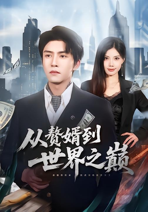 从赘婿到世界之巅（93集）好看吗