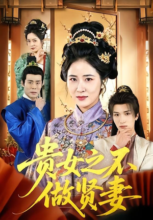 贵女之不做贤妻（60集）红果短剧看全集