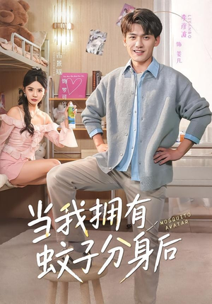 当我拥有蚊子分身后（72集）1-102集