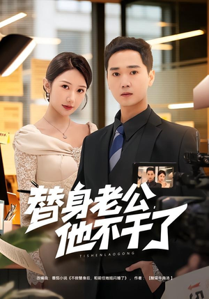 替身老公，他不干了（76集）高分佳作免费看