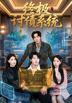 终极讨债系统（74集）抢先看新短剧
