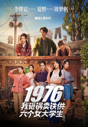 1976，我砸锅卖铁供六个女大学生（73集）最新短剧推荐