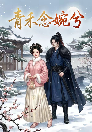 青禾念婉兮（17集）古装短剧热播