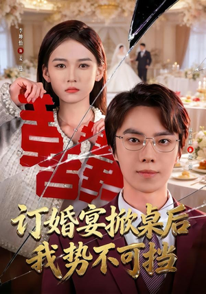 订婚宴掀桌后我势不可挡（73集）视频在线看