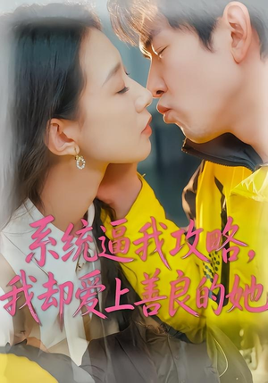 系统逼我攻略，我却爱上善良的她（35集）哪个网站可以看