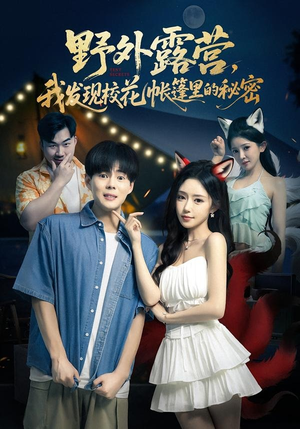 野外露营，我发现校花帐篷里的秘密（78集）更新时间一览表