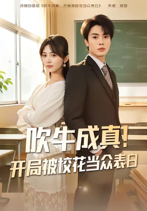 吹牛成真！开局被校花当众表白（80集）在哪个平台能看