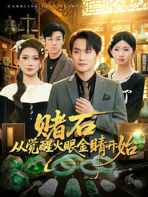 赌石从觉醒火眼金睛开始（80集）热门短剧追到爽