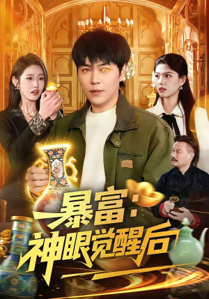 暴富：神眼觉醒后（124集）精彩短剧下载