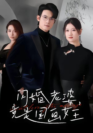 闪婚老婆竟是国画女王（65集）在线看