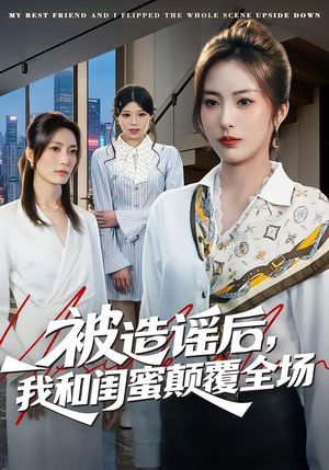 被造谣后，我和闺蜜颠覆全场（68集）看短剧放松一下