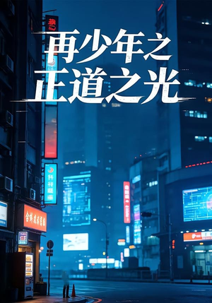 再少年之正道之光（69集）古装短剧热播