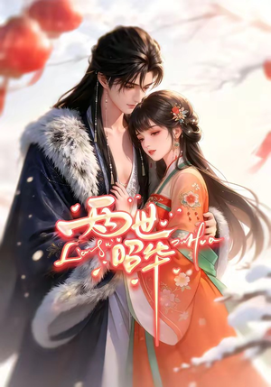 两世昭华（21集）热门短剧追不停