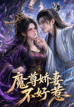 魔尊娇妻不好惹（52集）热播短剧排行榜