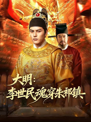 大明：李世民魂穿朱祁镇（76集）精彩片段