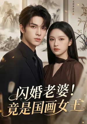 闪婚老婆！竟是国画女王（90集）每日短剧追不停