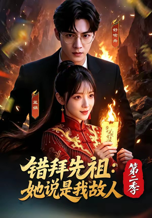错拜先祖：她说是我故人第二季（61集）全集都在这里了