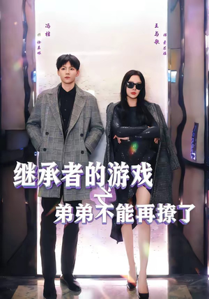 继承者的游戏之弟弟不能再撩了（63集）热门短剧大全