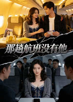 那趟航班没有他（37集）短剧精彩绝伦