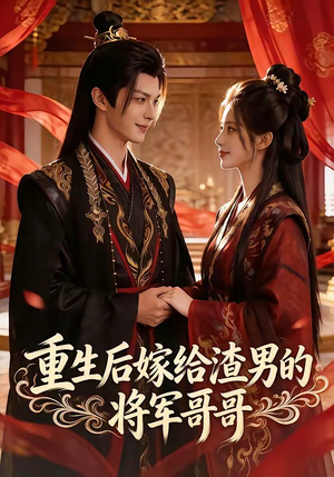 重生后嫁给渣男的将军哥哥（90集）精彩短剧分享。