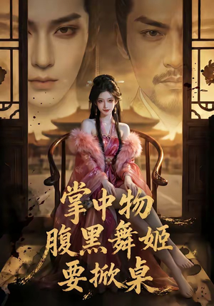 掌中物：腹黑舞姬要掀桌（46集）追短剧看全集