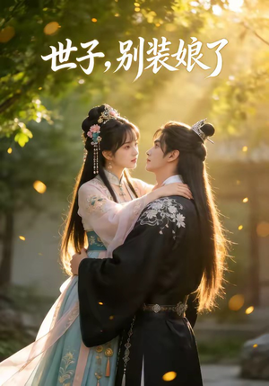 世子，别装娘了（51集）在哪看