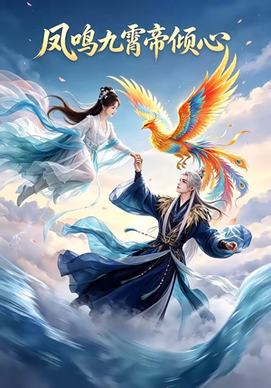 凤鸣九霄帝倾心（25集）全集在线看